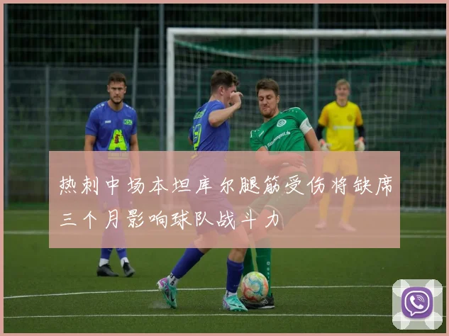 热刺中场本坦库尔腿筋受伤将缺席三个月影响球队战斗力