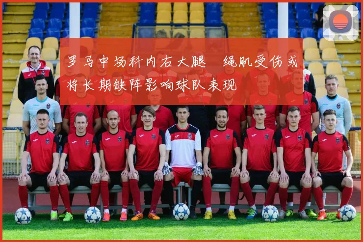 罗马中场科内右大腿腘绳肌受伤或将长期缺阵影响球队表现