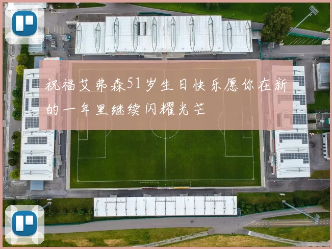 祝福艾弗森51岁生日快乐愿你在新的一年里继续闪耀光芒