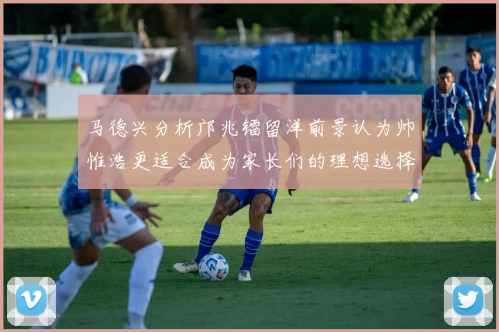 马德兴分析邝兆镭留洋前景认为帅惟浩更适合成为家长们的理想选择
