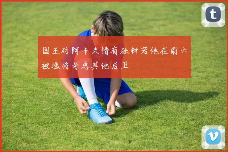 国王对阿卡夫情有独钟若他在前六被选将考虑其他后卫