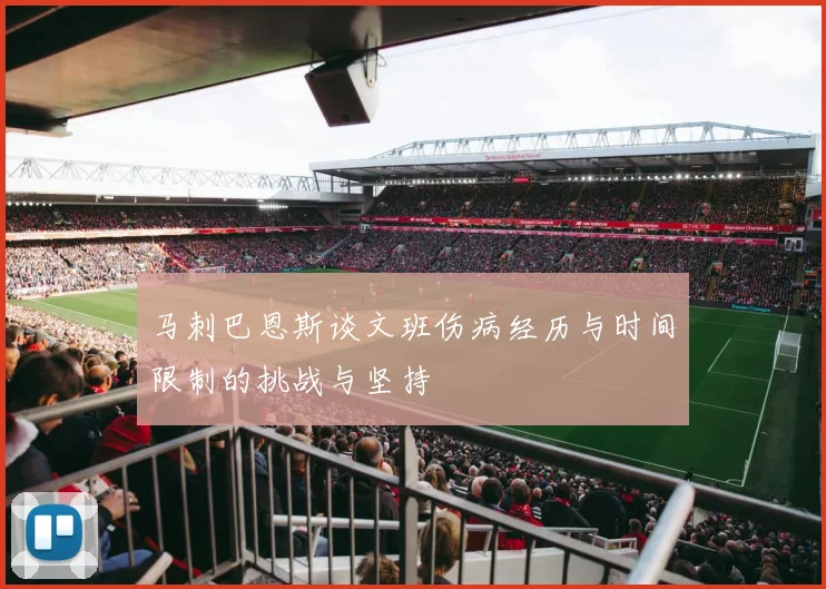 马刺巴恩斯谈文班伤病经历与时间限制的挑战与坚持