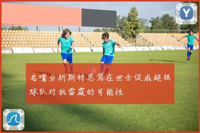 名嘴分析斯特恩若在世会促成超级球队对抗雷霆的可能性