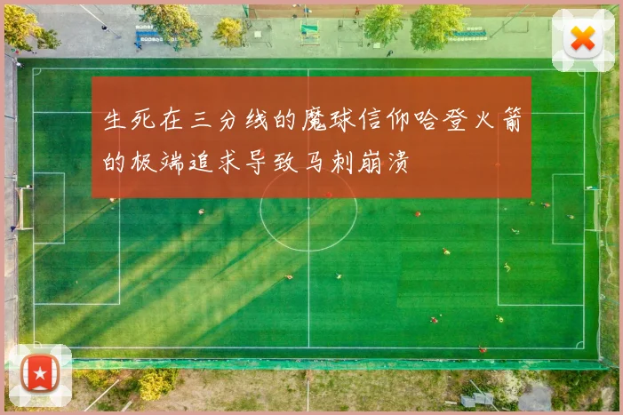 生死在三分线的魔球信仰哈登火箭的极端追求导致马刺崩溃